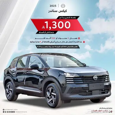 نيسان كيكس S ستاندر 2025 الجديدة كليا سعودي 0