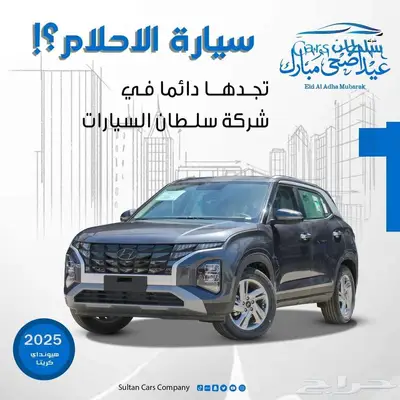 هيونداى كريتا سمارت وكمفورت موديل 2025 كاش واقساط 0