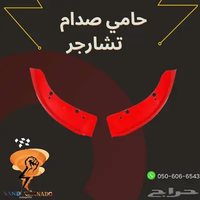 حامي صدام تشارجر 1