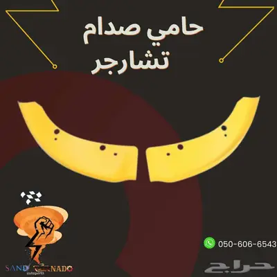 حامي صدام تشارجر 0