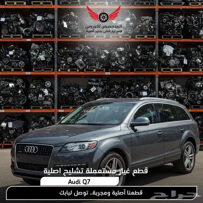 قطع غيار اودي كيو 7 تشليح اودي audi Q7 قطع q7 0