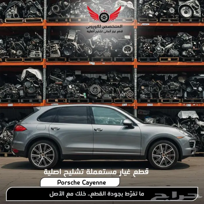 تشليح بورش كايين تشليح وقطع غيار بورش Cayenne 0