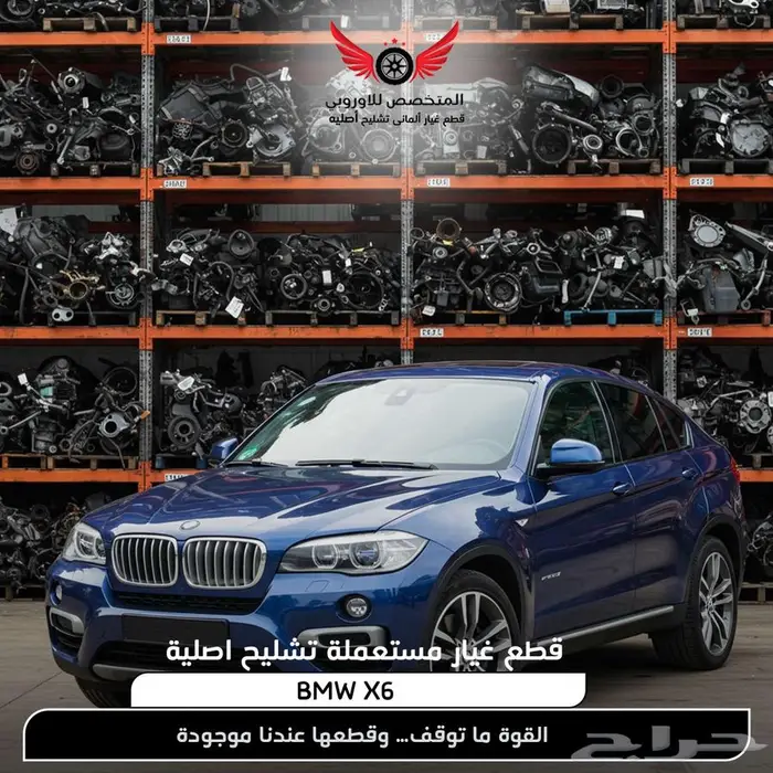 تشليح BMW بي ام دبليو X6 قطع غيار bmw اصلية 0