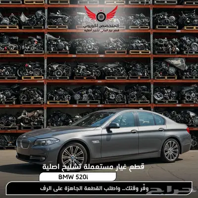 تشليح BMW بي ام دبليو 520i الفئة الخامسة قطع غيار bmw اصلية 0