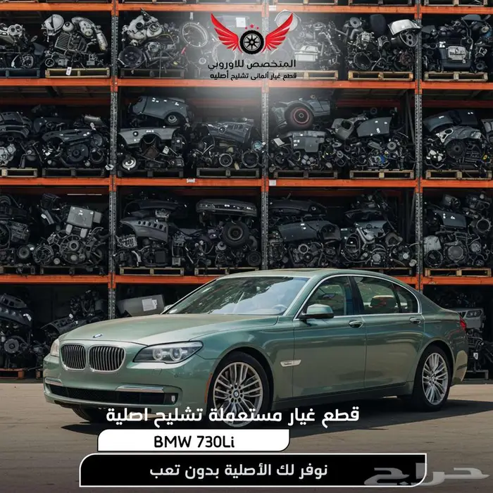 تشليح BMW بي ام دبليو 730Li قطع غيار أصلية مستعملة 0