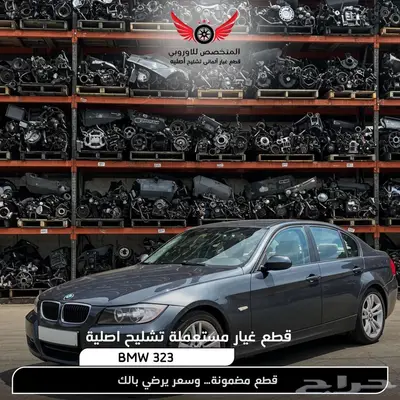 تشليح BMW بي ام دبليو 323 قطع غيار bmw اصلية 0