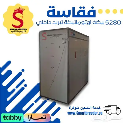 فقاسة 5280 بيضة فل اوتوماتيك تبريد داخلي 4