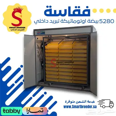 فقاسة 5280 بيضة فل اوتوماتيك تبريد داخلي 0