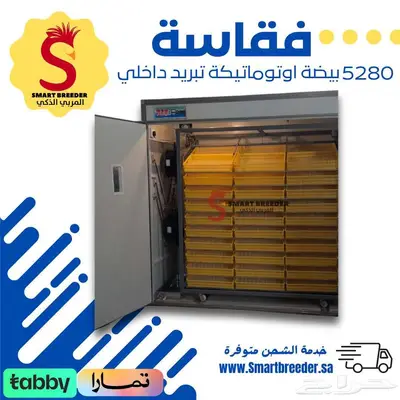 فقاسة 5280 بيضة فل اوتوماتيك تبريد داخلي 2