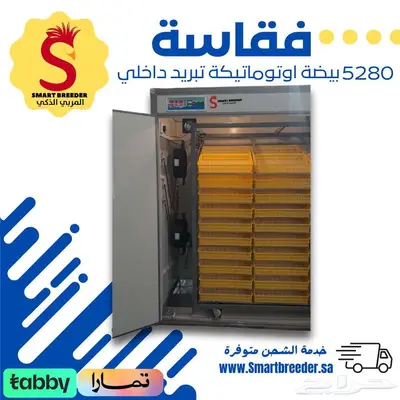 فقاسة 5280 بيضة فل اوتوماتيك تبريد داخلي 1