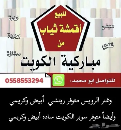 أقمشة من الكويت ياباني خامات رسمية وغتر الرويس القطرية 14