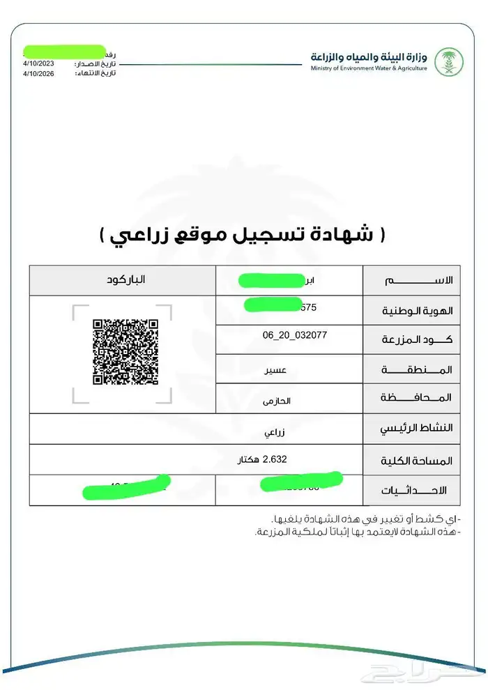 سجل زراعي - رخصة حفر بئر - رقم مرجعي 2