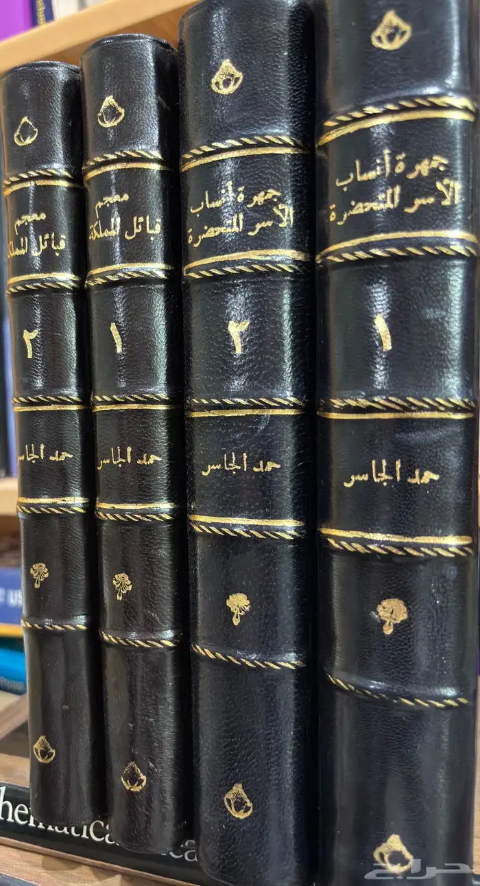 حمد الجاسر معجم أنساب الأسر المتحضرة   معجم قبائل المملكة 0