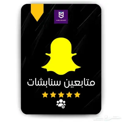 زيادة متابعي.ن سناب شات 0