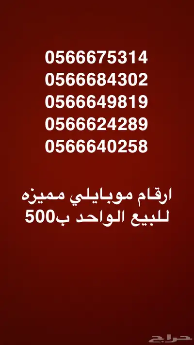 ارقام موبايلي مميزه للبيع 0
