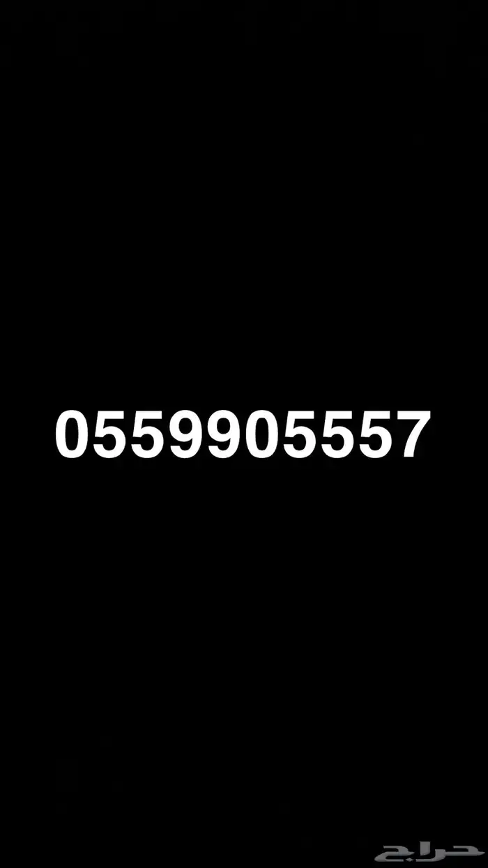 رقم مميز موبايلي 0
