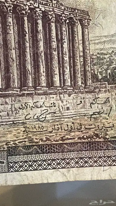 فلوس لبنانية 2