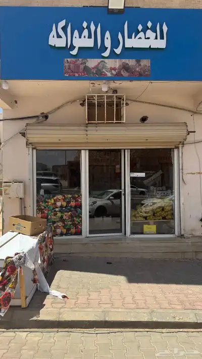 محل خضار للبيع بكامل اغرضه سبب البيع لاعدم التفرغ 2
