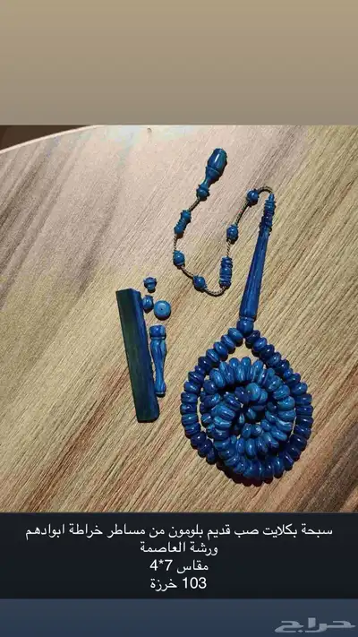 مسباح بلومون مساطر صب قديم 1