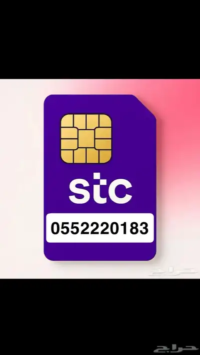 رقم مميز جديد من stc 0