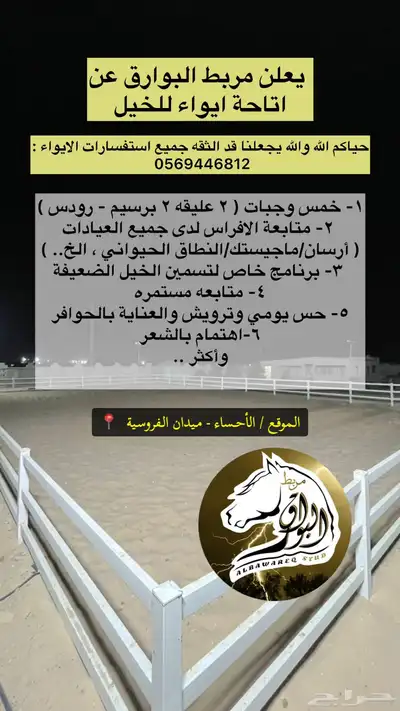 ايواء غرف خيل اجار غرف خيل ايواء بوايك الاحساء جبل الاربع 0