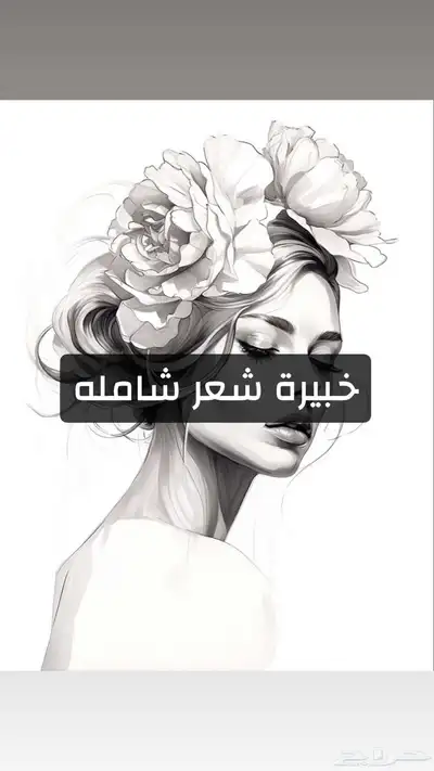 احتاج خبيرة شعر شامله 0