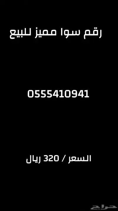 رقم سوا مميز 0