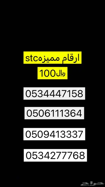 ارقام stcمميزه 0