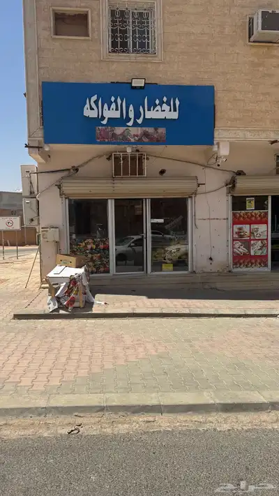 محل خضار للبيع بكامل اغرضه سبب البيع لاعدم التفرغ 1