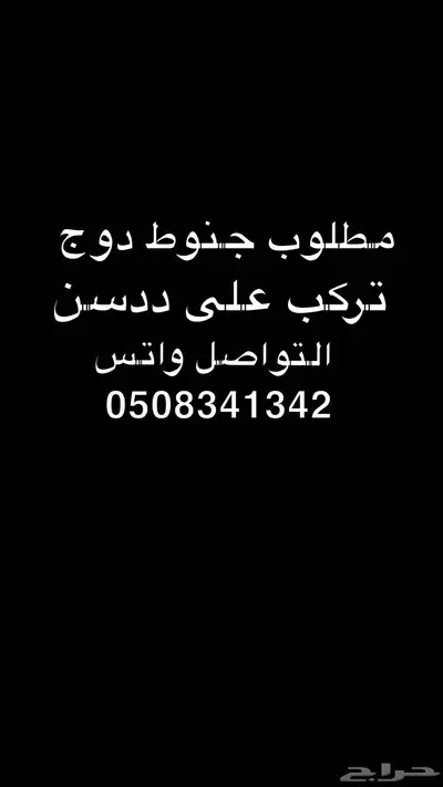 جنوط دوج 0