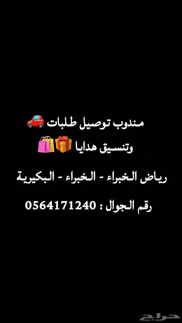 مندوب توصيل طلبات وتنسيق هدايا 0