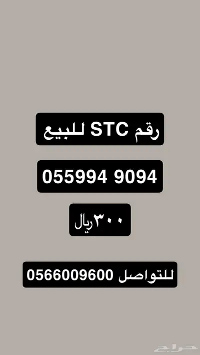 رقم STC للبيع 0