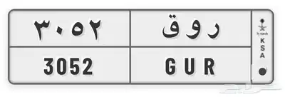 لوحة مميزة للبيع ر و ق 3052 0