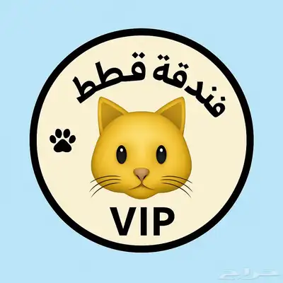 راحة ملكية لقطك في غرب الرياض 0