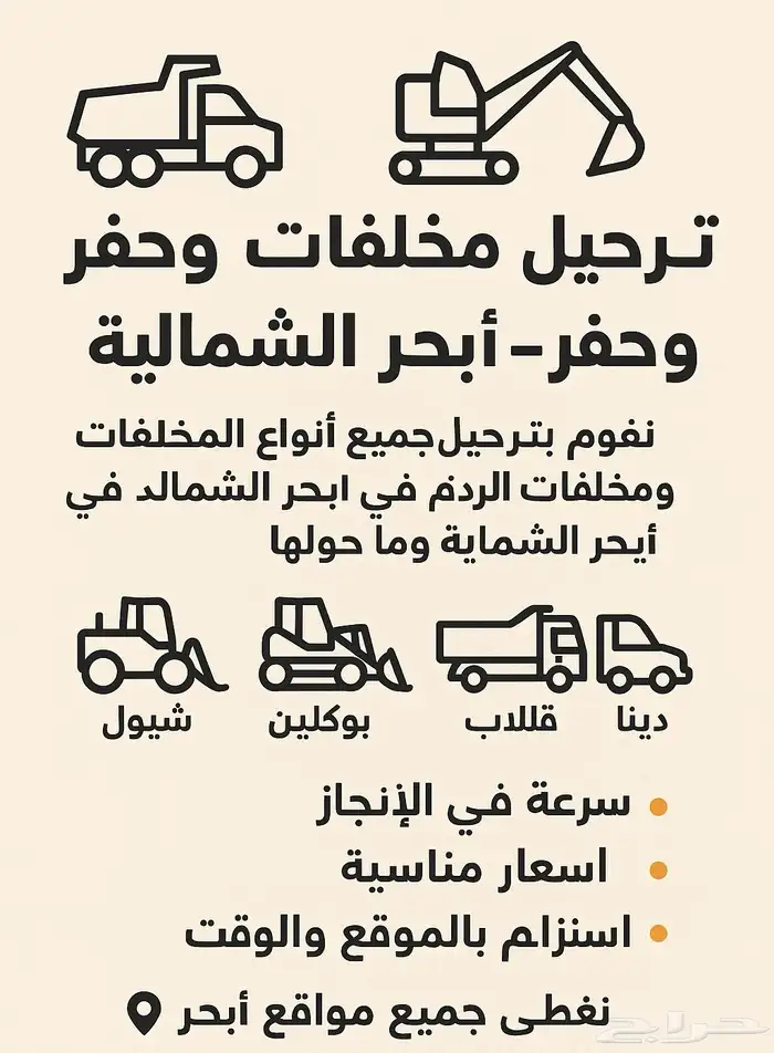 ردم وترحيل مخلفات وحفر 0