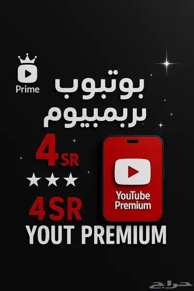 اشتراك يوتيوب بريميوم (4 ريال) 0