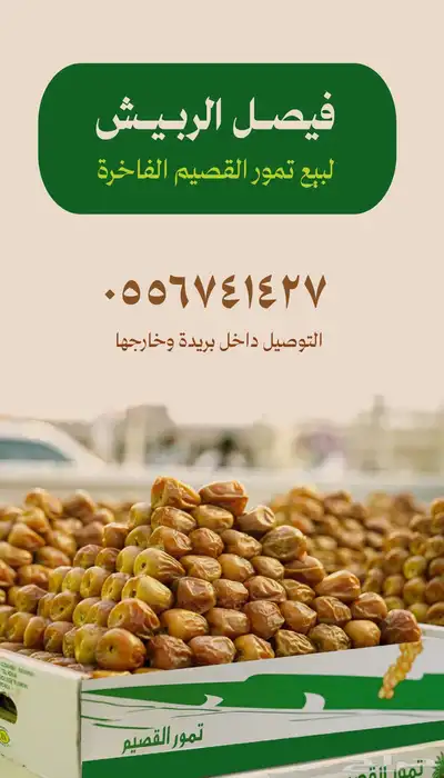 للبيع جميع انواع تمور القصيم - سكري - خلاص-ونانة-شقراء 0