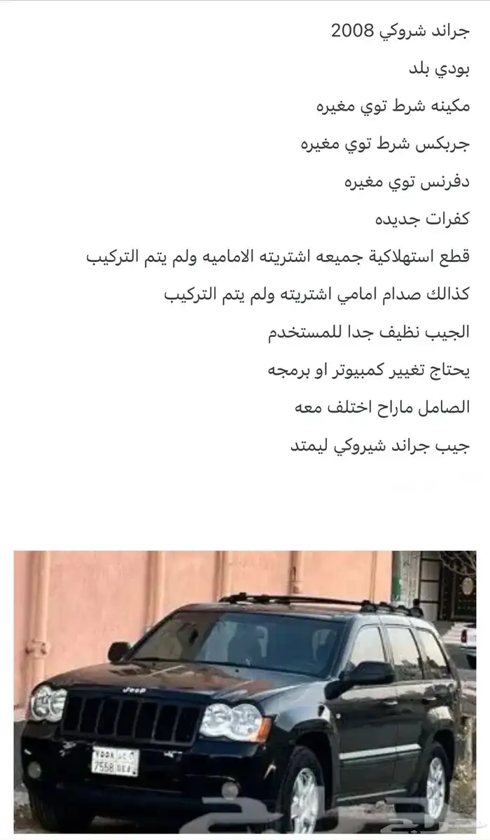 جيب شروكي 2008 0