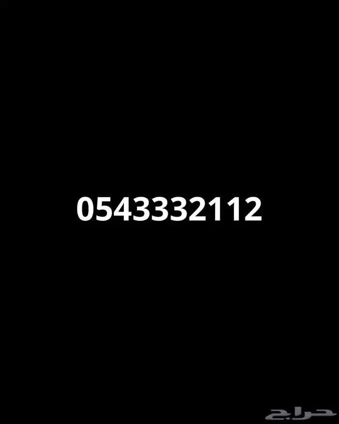 رقم مميز للبيع 0