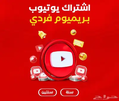 اشتراك يوتيوب بريميوم فردي مدة سنة مع ضمان 0
