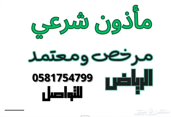 مأذون شرعي 0