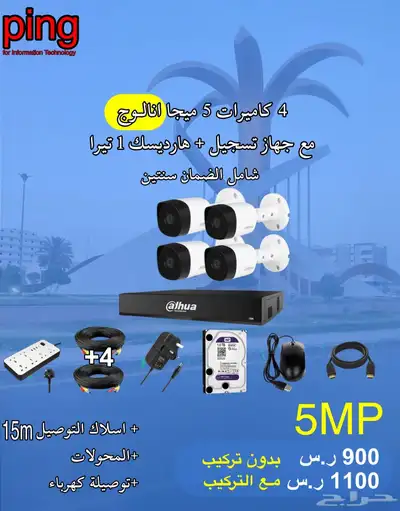 عروض كاميرات مراقبة امنيه شامل الضمان للمنازل والمؤسساتping 6