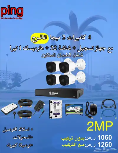 عروض كاميرات مراقبة امنيه شامل الضمان للمنازل والمؤسساتping 8