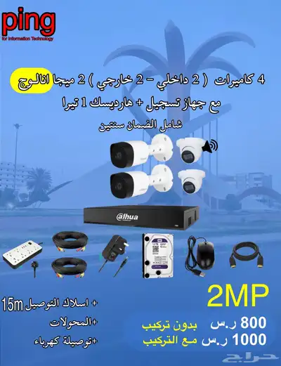 عروض كاميرات مراقبة امنيه شامل الضمان للمنازل والمؤسساتping 11