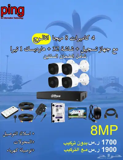 عروض كاميرات مراقبة امنيه شامل الضمان للمنازل والمؤسساتping 1