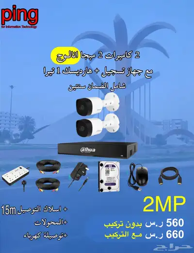 عروض كاميرات مراقبة امنيه شامل الضمان للمنازل والمؤسساتping 9