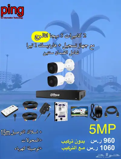 عروض كاميرات مراقبة امنيه شامل الضمان للمنازل والمؤسساتping 5