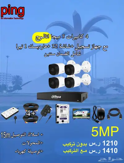 عروض كاميرات مراقبة امنيه شامل الضمان للمنازل والمؤسساتping 4