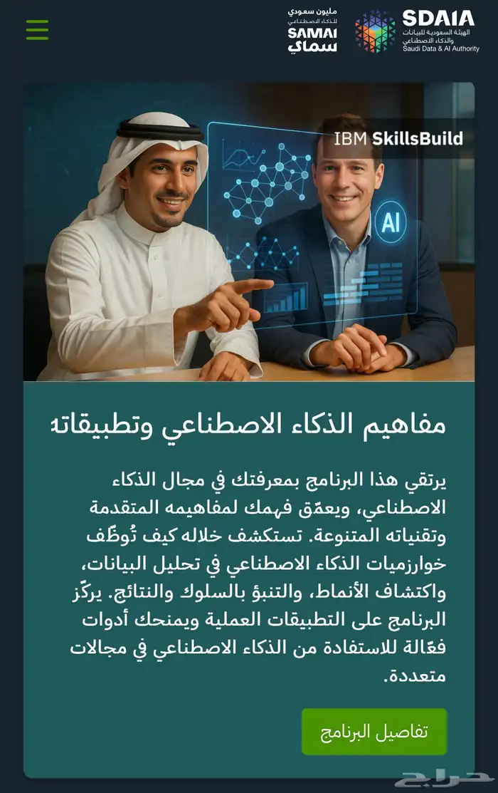 دورتين في الذكاء الاصطناعي من سدايا - 43 تقييم 0