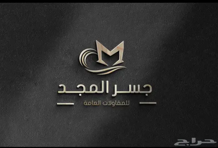 هوية تجارية ( جسر المجد ) 0